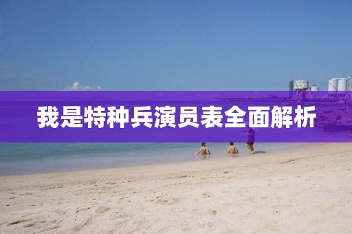 我是特種兵演員表全面解析