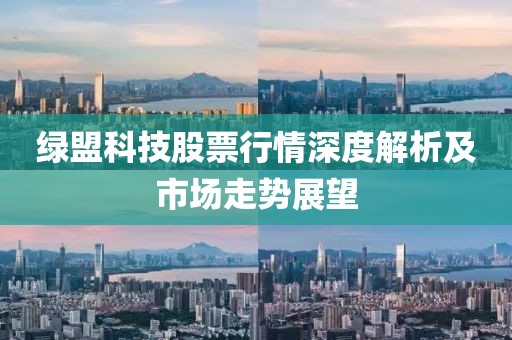 綠盟科技股票行情深度解析及市場走勢展望
