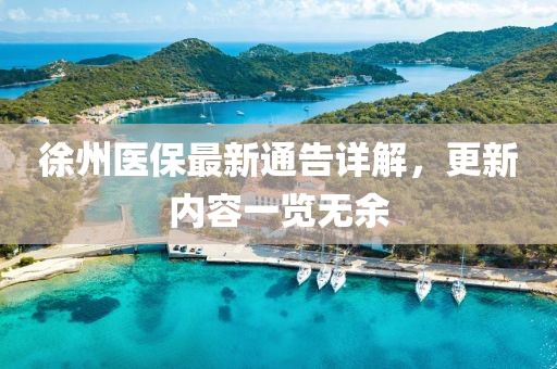 徐州醫(yī)保最新通告詳解，更新內(nèi)容一覽無余