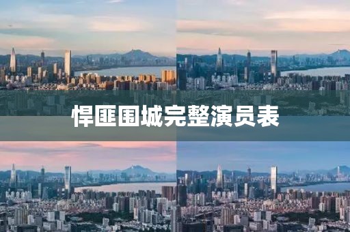 悍匪圍城完整演員表