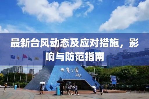 最新臺風(fēng)動態(tài)及應(yīng)對措施，影響與防范指南