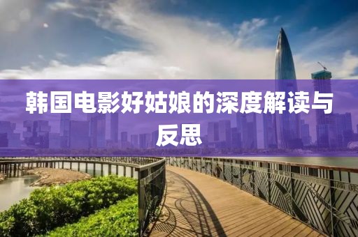 韓國(guó)電影好姑娘的深度解讀與反思