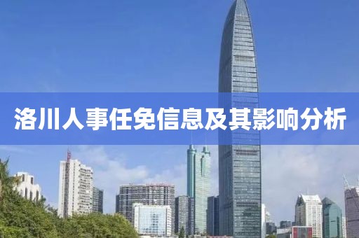 洛川人事任免信息及其影響分析