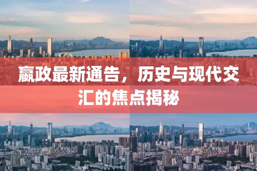 嬴政最新通告，歷史與現(xiàn)代交匯的焦點揭秘