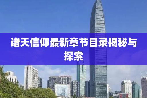 諸天信仰最新章節(jié)目錄揭秘與探索