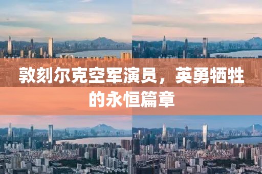 敦刻爾克空軍演員，英勇犧牲的永恒篇章