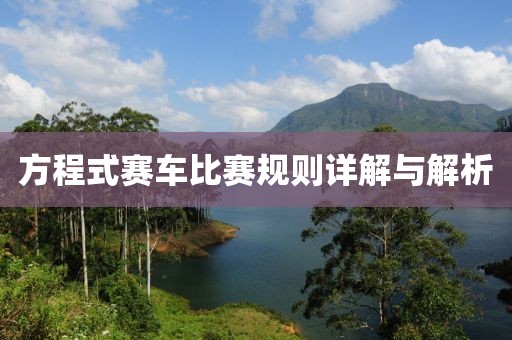 方程式賽車比賽規(guī)則詳解與解析