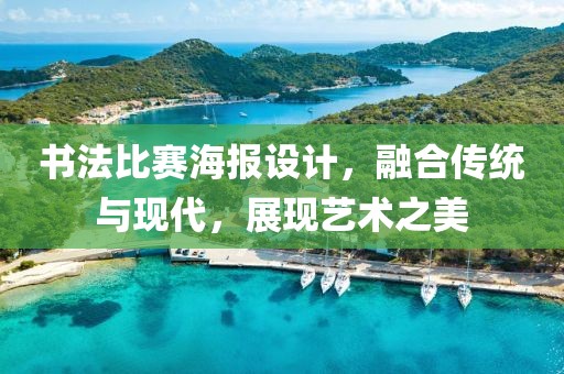 書(shū)法比賽海報(bào)設(shè)計(jì)，融合傳統(tǒng)與現(xiàn)代，展現(xiàn)藝術(shù)之美