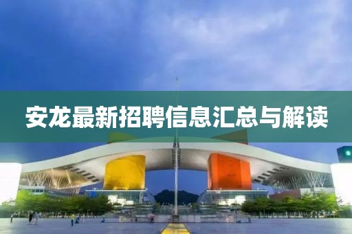 安龍最新招聘信息匯總與解讀