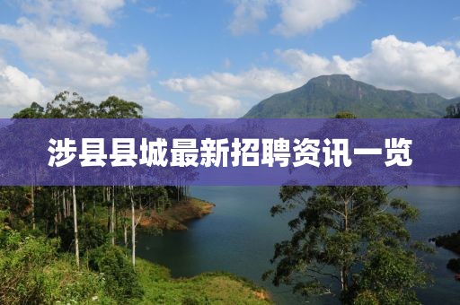 涉縣縣城最新招聘資訊一覽