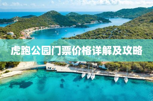 虎跑公園門票價(jià)格詳解及攻略