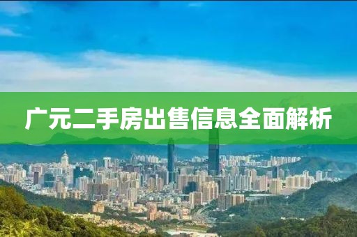 廣元二手房出售信息全面解析