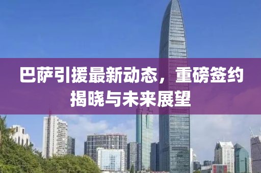 巴薩引援最新動(dòng)態(tài)，重磅簽約揭曉與未來(lái)展望