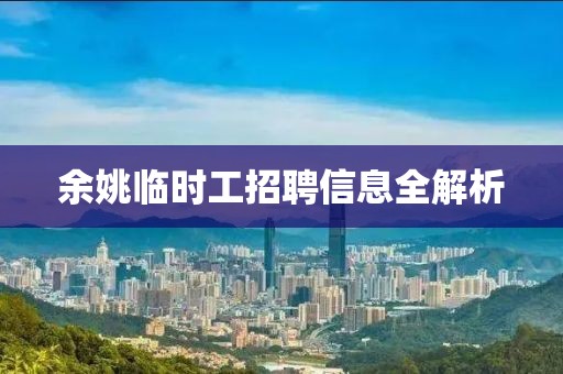 余姚臨時工招聘信息全解析