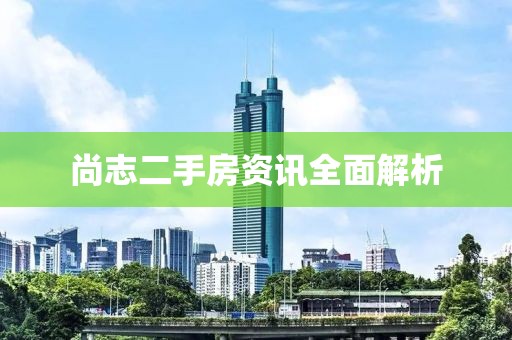 尚志二手房資訊全面解析