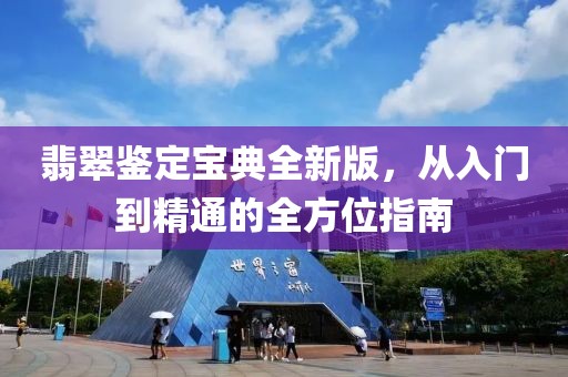 翡翠鑒定寶典全新版，從入門到精通的全方位指南