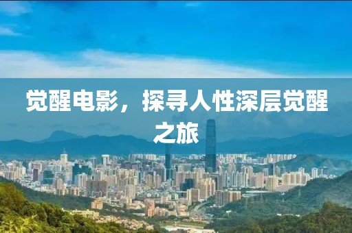 覺醒電影，探尋人性深層覺醒之旅