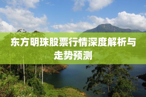 東方明珠股票行情深度解析與走勢(shì)預(yù)測(cè)