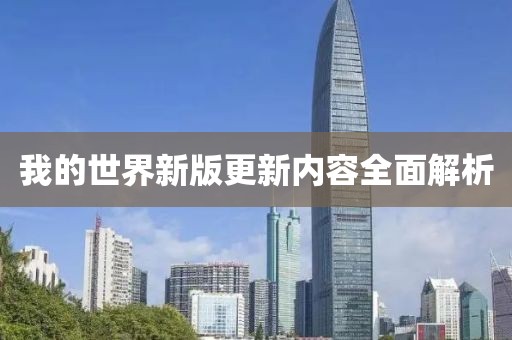 我的世界新版更新內(nèi)容全面解析