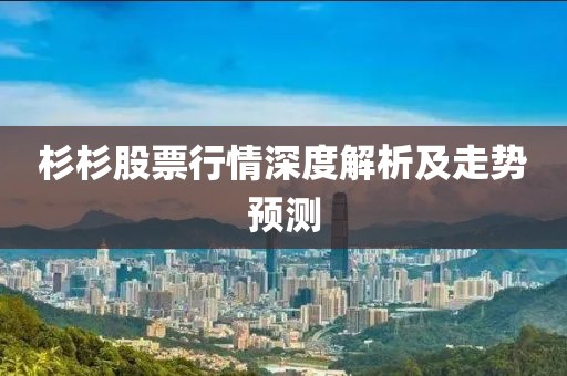 杉杉股票行情深度解析及走勢(shì)預(yù)測
