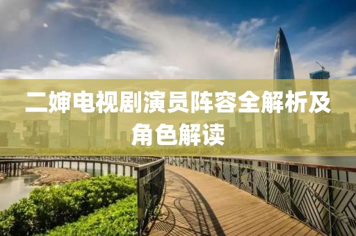 二嬸電視劇演員陣容全解析及角色解讀