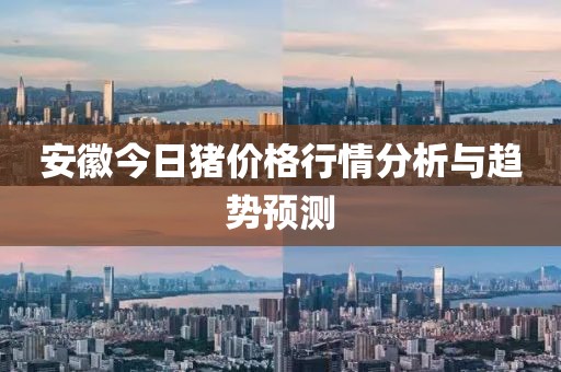 安徽今日豬價(jià)格行情分析與趨勢(shì)預(yù)測(cè)