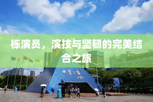 櫟演員，演技與堅(jiān)韌的完美結(jié)合之旅
