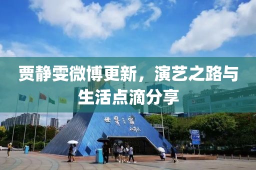賈靜雯微博更新，演藝之路與生活點(diǎn)滴分享
