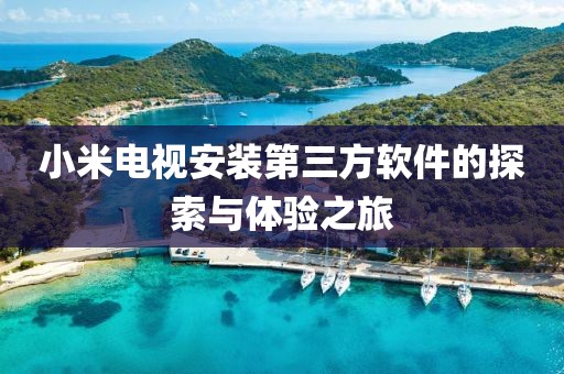 小米電視安裝第三方軟件的探索與體驗之旅