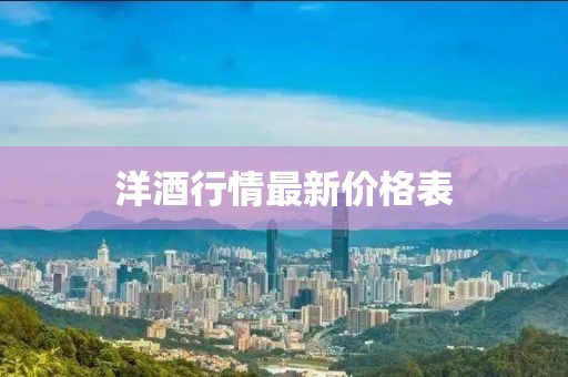 洋酒行情最新價格表