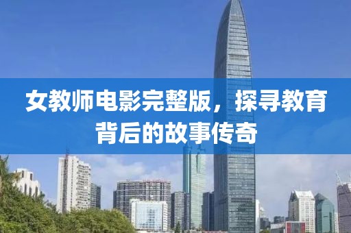 女教師電影完整版，探尋教育背后的故事傳奇