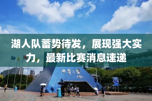 湖人隊(duì)蓄勢(shì)待發(fā)，展現(xiàn)強(qiáng)大實(shí)力，最新比賽消息速遞