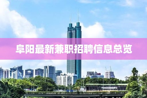 阜陽(yáng)最新兼職招聘信息總覽