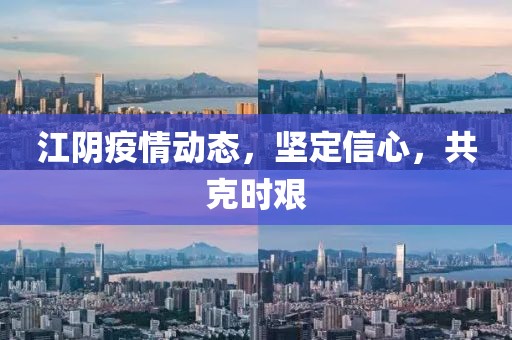 江陰疫情動(dòng)態(tài)，堅(jiān)定信心，共克時(shí)艱