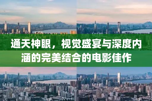通天神眼，視覺盛宴與深度內(nèi)涵的完美結(jié)合的電影佳作