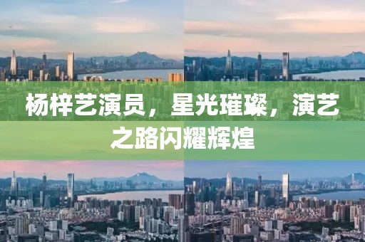 楊梓藝演員，星光璀璨，演藝之路閃耀輝煌