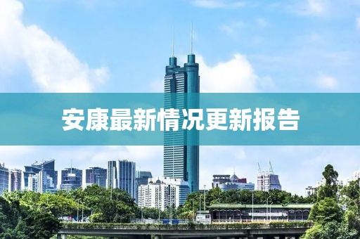 安康最新情況更新報(bào)告
