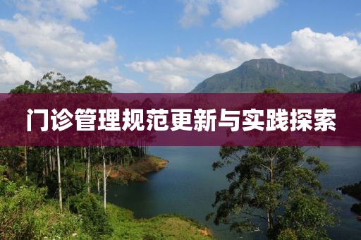 門診管理規(guī)范更新與實踐探索