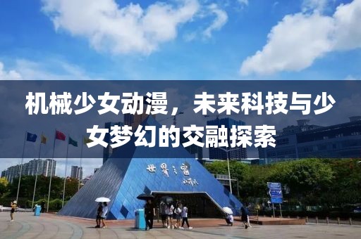 機(jī)械少女動(dòng)漫，未來(lái)科技與少女夢(mèng)幻的交融探索