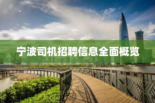 寧波司機(jī)招聘信息全面概覽