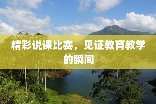 精彩說課比賽，見證教育教學的瞬間