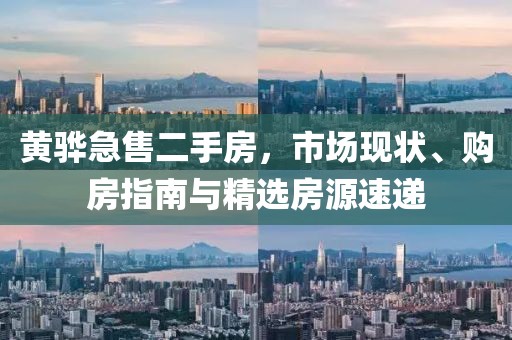 黃驊急售二手房，市場(chǎng)現(xiàn)狀、購(gòu)房指南與精選房源速遞