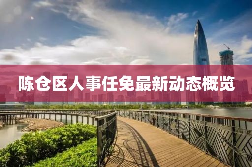 陳倉區(qū)人事任免最新動態(tài)概覽
