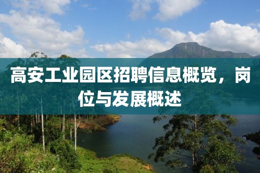 高安工業(yè)園區(qū)招聘信息概覽，崗位與發(fā)展概述