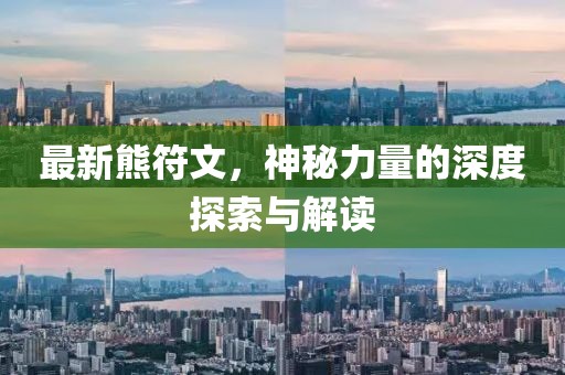 最新熊符文，神秘力量的深度探索與解讀