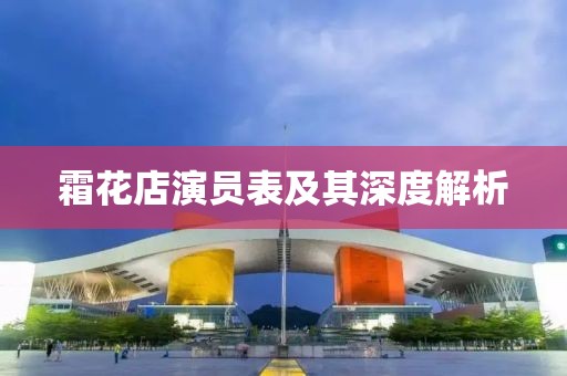 霜花店演員表及其深度解析