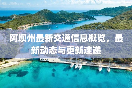 阿壩州最新交通信息概覽，最新動(dòng)態(tài)與更新速遞