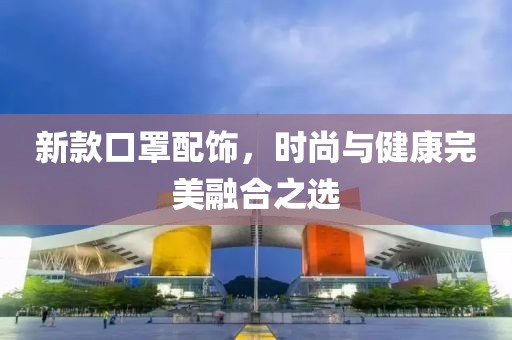 新款口罩配飾，時尚與健康完美融合之選